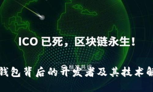 TP钱包背后的开发者及其技术解读