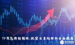 TP钱包跨链转账：现实交易
