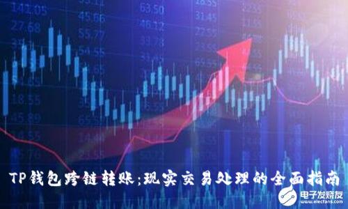 TP钱包跨链转账：现实交易处理的全面指南