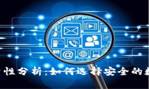 Token钱包的可靠性分析：如何选择安全的数字资产存储方案
