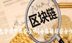 最新版TP钱包官方下载安全