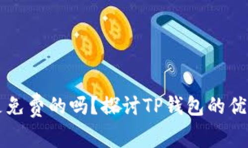TP钱包是免费的吗？探讨TP钱包的优势与费用