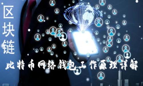 比特币网络钱包工作原理详解