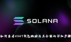 如何查看USDT钱包地址及其