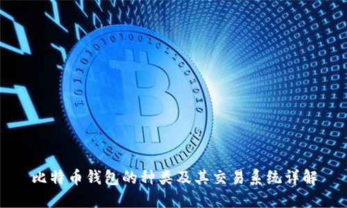 比特币钱包的种类及其交易系统详解