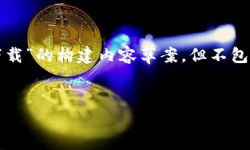 网站管理策略说明:

为保证内容的持续性与相关性，以下是关于“TP钱包免费下载”的构建内容草案，但不包含大量字数的详细文章。可以根据以下结构逐步扩大内容。

:
TP钱包免费下载：安全性、功能及使用指南