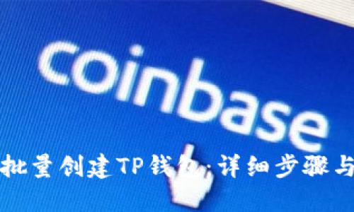 如何批量创建TP钱包：详细步骤与技巧