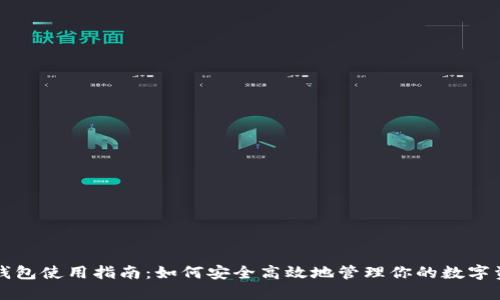 TP钱包使用指南：如何安全高效地管理你的数字资产