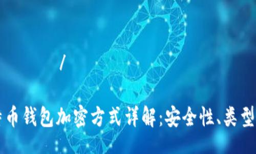  प्रभृ / 
 
  比特币钱包加密方式详解：安全性、类型与应用