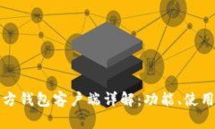 比特币官方钱包客户端详