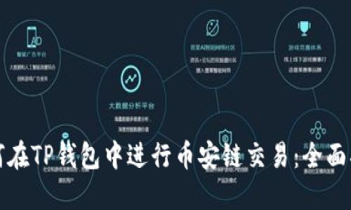 如何在TP钱包中进行币安链交易：全面指南
