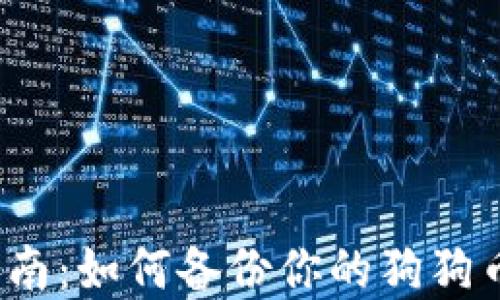 
完整指南：如何备份你的狗狗币钱包？