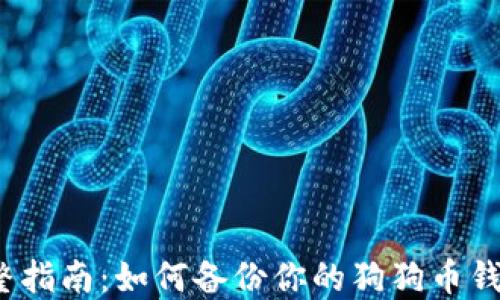 
完整指南：如何备份你的狗狗币钱包？