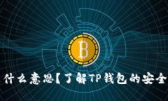 TP钱包私钥是什么意思？了