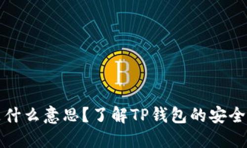 TP钱包私钥是什么意思？了解TP钱包的安全性及使用技巧
