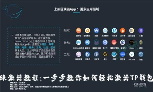 TP钱包转账激活教程：一步步教你如何轻松激活TP钱包进行转账