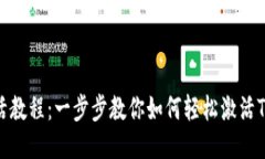 TP钱包转账激活教程：一步