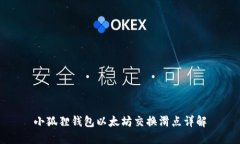 小狐狸钱包以太坊交换滑