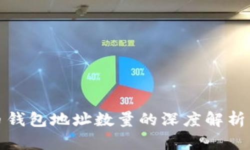 比特币钱包地址数量的深度解析与影响