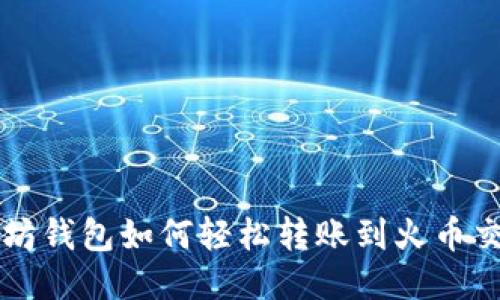 以太坊钱包如何轻松转账到火币交易所