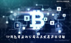 TP钱包背后的公司及其发展