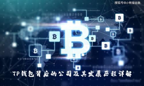 TP钱包背后的公司及其发展历程详解
