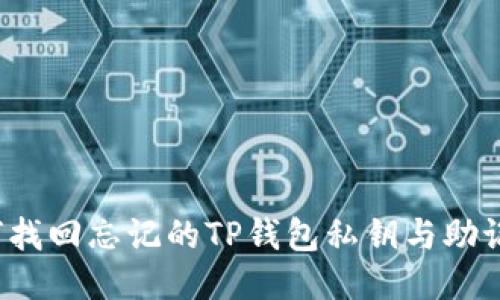 如何找回忘记的TP钱包私钥与助记词？