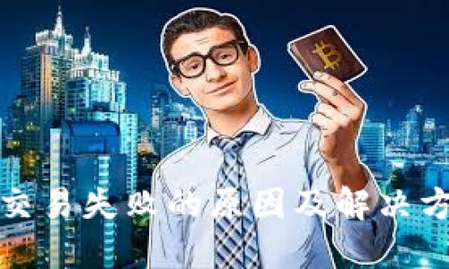 TP钱包交易失败的原因及解决方法详解