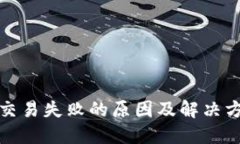 TP钱包交易失败的原因及解