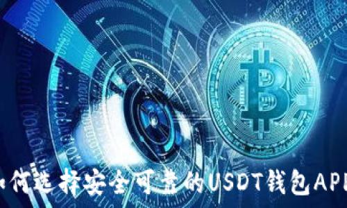  

如何选择安全可靠的USDT钱包APP？