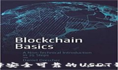  如何选择安全可靠的USD