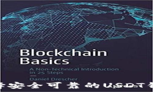 

如何选择安全可靠的USDT钱包APP？