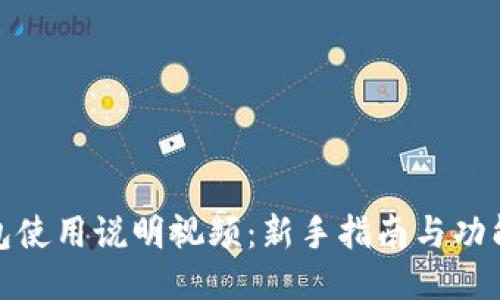 TP钱包使用说明视频：新手指南与功能揭秘
