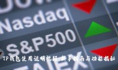 TP钱包使用说明视频：新手