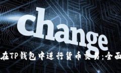 如何在TP钱包中进行货币交