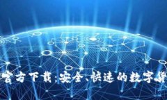 比特币钱包软件官方下载