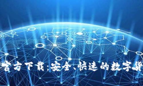 比特币钱包软件官方下载：安全、快速的数字货币存储解决方案