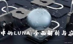 TP钱包中的LUNA：全面解析