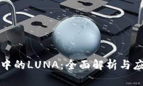 TP钱包中的LUNA：全面解析与应用指南