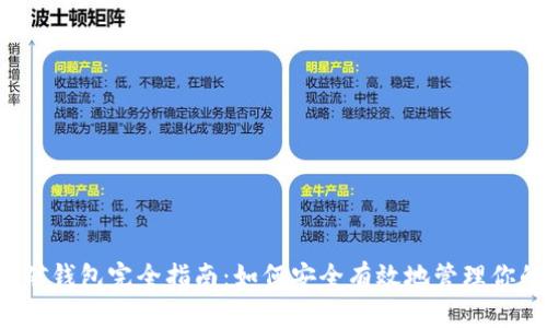 : 狗狗币挖矿钱包完全指南：如何安全有效地管理你的DOGE资产
