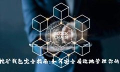 : 狗狗币挖矿钱包完全指南