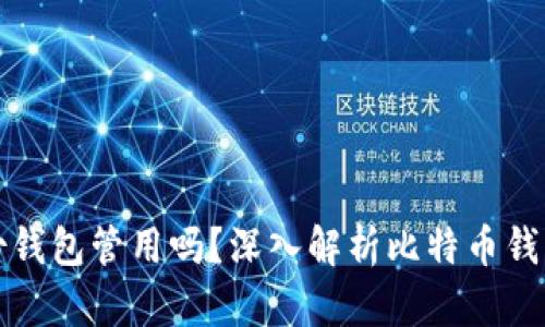 比特币旧的备份钱包管用吗？深入解析比特币钱包的备份和恢复