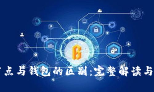 以太坊节点与钱包的区别：完整解读与应用分析