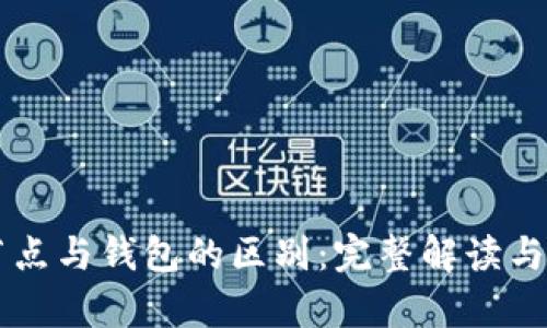 以太坊节点与钱包的区别：完整解读与应用分析