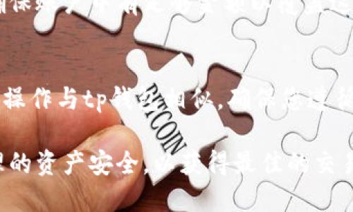 jiaotitp钱包如何充值到ok/jiaoti  
tp钱包, OKEX, 加密货币, 充值/guanjianci  

在当今数字经济中，加密货币的交易和投资持续火热。为了方便用户管理和交易不同的加密资产，许多钱包和交易平台相继出现。其中，tp钱包是一款受到广泛欢迎的数字资产管理工具，而OKEX则是一个国际知名的加密货币交易所。如果您想了解如何将资金从tp钱包充值到OKEX，本文将为您提供一个详尽的指南，帮助您完成这一过程。

一、什么是tp钱包？
tp钱包是一款为用户提供安全便捷的数字资产管理工具的移动应用程序。它支持多种加密货币的存储和发送，包括比特币、以太坊、USDT等，具有用户友好的界面和强大的功能。此外，tp钱包还支持去中心化交易和多链资产管理，满足了新时代用户对数字资产管理的多样化需求。

二、OKEX交易所概述
OKEX是一个全球知名的加密货币交易平台，为用户提供多种数字货币的交易及衍生品交易服务。用户可以通过OKEX进行现货交易、合约交易、杠杆交易、借贷等多样化的金融活动。作为一个大型交易平台，OKEX汇聚了大量的交易用户，流动性高，交易品种丰富，为用户提供了良好的交易体验。

三、tp钱包充值到OKEX的基本步骤
将资金从tp钱包充值到OKEX，主要可以分为以下几个步骤：
ol
    listrong确保拥有OKEX账户：/strong在开始充值之前，您需要确保已在OKEX平台注册账户，并完成身份验证操作。/li
    listrong启动tp钱包：/strong在您的移动设备上打开tp钱包应用，确保您已登录并能看到您的账户余额。/li
    listrong选择要充值的加密货币：/strong决定您要从tp钱包充值到OKEX的具体加密货币种类。例如，您可能选择USDT。/li
    listrong获取OKEX钱包地址：/strong登录您的OKEX账户，找到