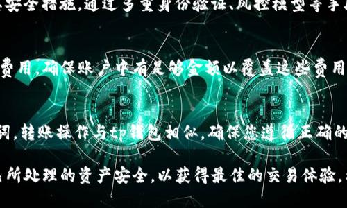 jiaotitp钱包如何充值到ok/jiaoti  
tp钱包, OKEX, 加密货币, 充值/guanjianci  

在当今数字经济中，加密货币的交易和投资持续火热。为了方便用户管理和交易不同的加密资产，许多钱包和交易平台相继出现。其中，tp钱包是一款受到广泛欢迎的数字资产管理工具，而OKEX则是一个国际知名的加密货币交易所。如果您想了解如何将资金从tp钱包充值到OKEX，本文将为您提供一个详尽的指南，帮助您完成这一过程。

一、什么是tp钱包？
tp钱包是一款为用户提供安全便捷的数字资产管理工具的移动应用程序。它支持多种加密货币的存储和发送，包括比特币、以太坊、USDT等，具有用户友好的界面和强大的功能。此外，tp钱包还支持去中心化交易和多链资产管理，满足了新时代用户对数字资产管理的多样化需求。

二、OKEX交易所概述
OKEX是一个全球知名的加密货币交易平台，为用户提供多种数字货币的交易及衍生品交易服务。用户可以通过OKEX进行现货交易、合约交易、杠杆交易、借贷等多样化的金融活动。作为一个大型交易平台，OKEX汇聚了大量的交易用户，流动性高，交易品种丰富，为用户提供了良好的交易体验。

三、tp钱包充值到OKEX的基本步骤
将资金从tp钱包充值到OKEX，主要可以分为以下几个步骤：
ol
    listrong确保拥有OKEX账户：/strong在开始充值之前，您需要确保已在OKEX平台注册账户，并完成身份验证操作。/li
    listrong启动tp钱包：/strong在您的移动设备上打开tp钱包应用，确保您已登录并能看到您的账户余额。/li
    listrong选择要充值的加密货币：/strong决定您要从tp钱包充值到OKEX的具体加密货币种类。例如，您可能选择USDT。/li
    listrong获取OKEX钱包地址：/strong登录您的OKEX账户，找到