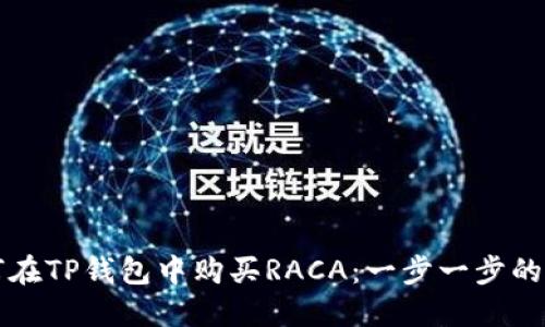 如何在TP钱包中购买RACA：一步一步的指南