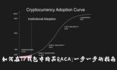 如何在TP钱包中购买RACA：