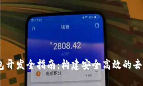 以太坊DApp钱包开发全指南：构建安全高效的去中心化应用钱包