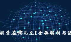 TP钱包能量在哪儿充？全面